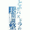 とあるパズドラの長期調整（メンテナンス）