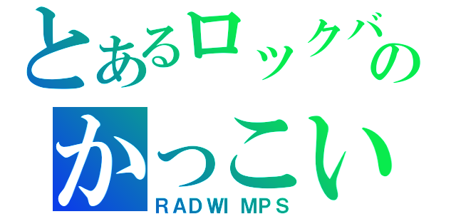 とあるロックバンドのかっこいい弱虫（ＲＡＤＷＩＭＰＳ）