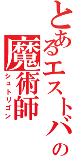 とあるエストバキアの魔術師（シュトリゴン）