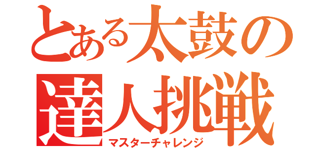 とある太鼓の達人挑戦（マスターチャレンジ）