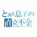 とある息子の直立不全（インポテンツ）