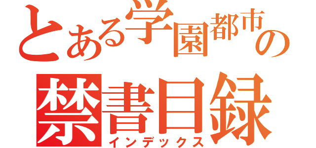 とある学園都市の禁書目録（インデックス）