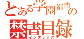 とある学園都市の禁書目録（インデックス）