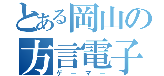 とある岡山の方言電子遊戯者（ゲーマー）