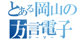 とある岡山の方言電子遊戯者（ゲーマー）