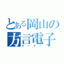 とある岡山の方言電子遊戯者（ゲーマー）