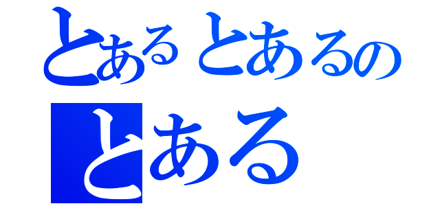 とあるとあるのとある（）