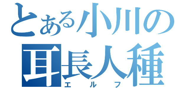 とある小川の耳長人種（エルフ）