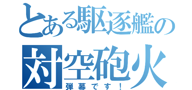 とある駆逐艦の対空砲火（弾幕です！）