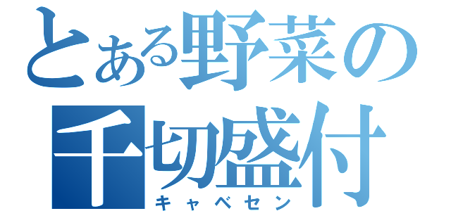 とある野菜の千切盛付（キャベセン）