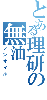 とある理研の無油（ノンオイル）