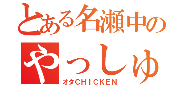 とある名瀬中のやっしゅう（オタＣＨＩＣＫＥＮ）