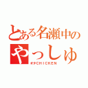 とある名瀬中のやっしゅう（オタＣＨＩＣＫＥＮ）