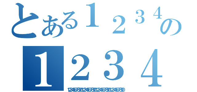 とある１２３４５６７８９０１２３４５６７８９０１２３４５６７８９０１２３４５６７８９０１２３４５６７８９０の１２３４５６７８９０１２３４５６７８９０１２３４５６７８９０１２３４５６７８９０１２３４５６７８９０（１２３４５６７８９０１２３４５６７８９０１２３４５６７８９０１２３４５６７８９０）