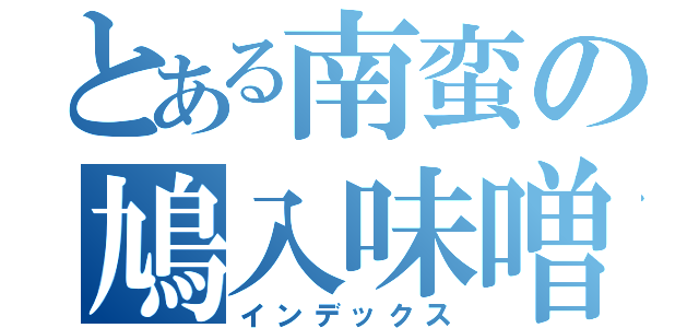 とある南蛮の鳩入味噌汁（インデックス）