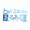 とあるとあるのあるあるⅡ（とある）