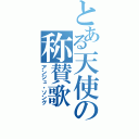 とある天使の称賛歌（アンジュ・ソング）