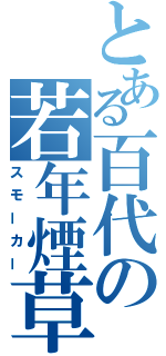 とある百代の若年煙草（スモーカー）