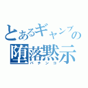 とあるギャンブラーの堕落黙示録（パチンコ）