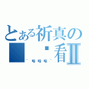 とある祈真の  偷看ａ漫Ⅱ（~哈哈哈~）