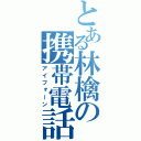 とある林檎の携帯電話（アイフォーン）