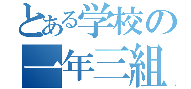 とある学校の一年三組（）