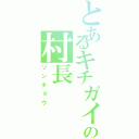 とあるキチガイ村の村長Ⅱ（ソンチョウ）