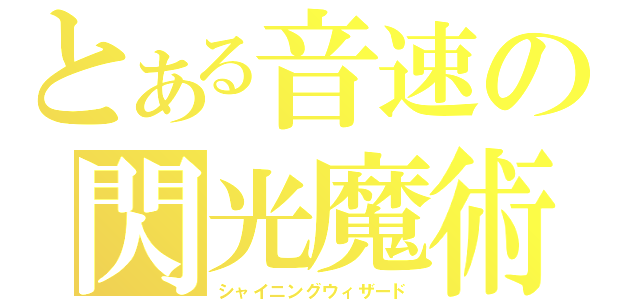 とある音速の閃光魔術（シャイニングウィザード）