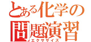 とある化学の問題演習（エクササイズ）