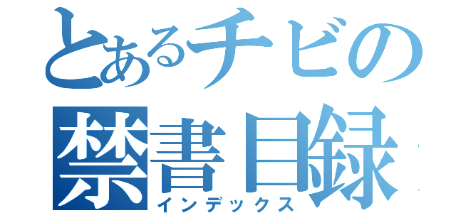 とあるチビの禁書目録（インデックス）