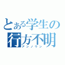 とある学生の行方不明（アンノウン）