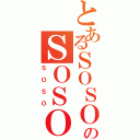 とあるＳＯＳＯのＳＯＳＯ（ＳＯＳＯ）