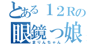 とある１２Ｒの眼鏡っ娘（まりんちゃん）