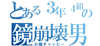 とある３年４組のの鏡崩壊男（小畑チャッピー）