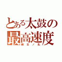 とある太鼓の最高速度（幽玄ノ乱）