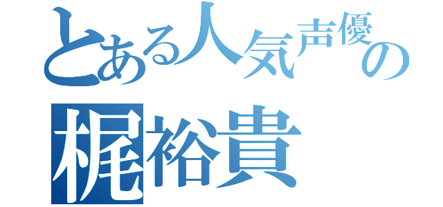 とある人気声優の梶裕貴（）