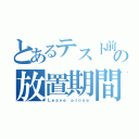 とあるテスト前の放置期間（Ｌｅａｖｅ ａｌｏｎｅ）