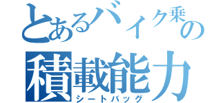 とあるバイク乗りの積載能力（シートバッグ）