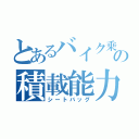 とあるバイク乗りの積載能力（シートバッグ）