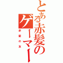 とある赤髪のゲーマー（赤髪の友）