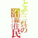 とある三呉の沿線住民（Ｐａｄｉ６５２）