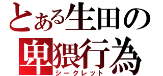 とある生田の卑猥行為（シークレット）