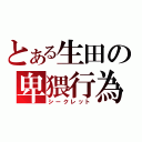 とある生田の卑猥行為（シークレット）