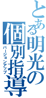 とある明光の個別指導（バージョンアップ）