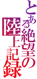 とある絶望の陸上記録会（）