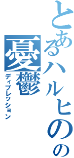 とあるハルヒのの憂鬱（ディプレッション）