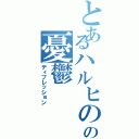 とあるハルヒのの憂鬱（ディプレッション）