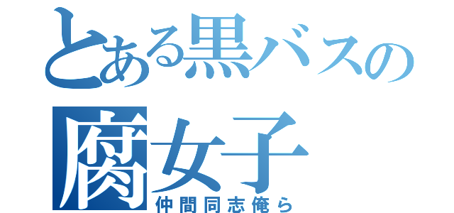 とある黒バスの腐女子（仲間同志俺ら）