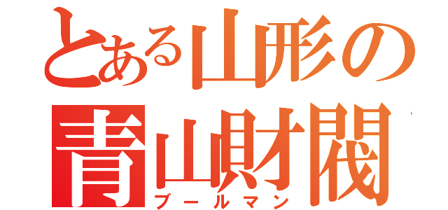 とある山形の青山財閥（ブールマン）