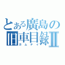 とある廣島の旧車目録Ⅱ（ガムテイ）